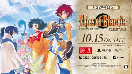 永遠と絆のRPG「テイルズ オブ エターニア リマスター 永遠と絆のRPG「テイルズ オブ エターニア リマスター