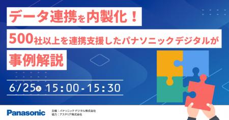 【ウェビナー】6/25(木)データ連携を内製化!500社 【ウェビナー】6/25(木)データ連携を内製化!500社