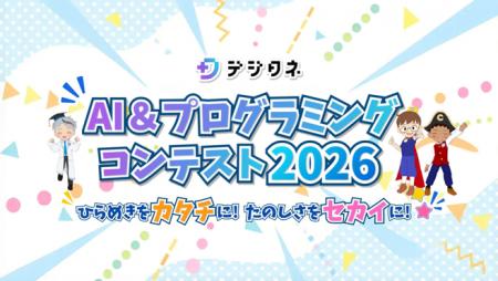トランスコスモス、第8回「デジタネ AI＆プログラミン
