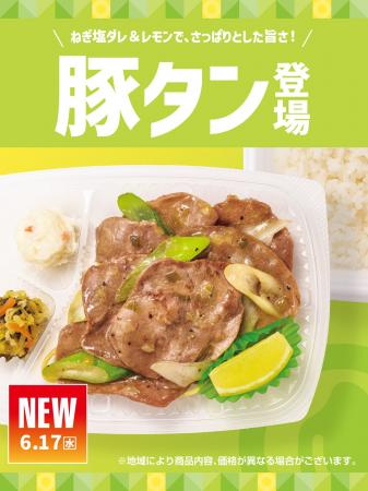 「ほっともっと」食べ応え抜群!ねぎ塩ダレ&生レモン 「ほっともっと」食べ応え抜群!ねぎ塩ダレ&生レモン