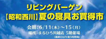 まるひろ川越店5階で55周年のムアツを体感【昭和西川 まるひろ川越店5階で55周年のムアツを体感【昭和西川