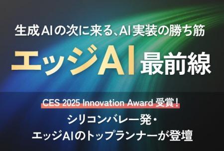 シリコンバレー発・エッジAIのトップランナー登壇！「