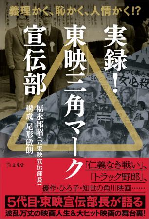 5代目宣伝部長・福永邦昭が東映~角川映画の宣伝術を 5代目宣伝部長・福永邦昭が東映~角川映画の宣伝術を