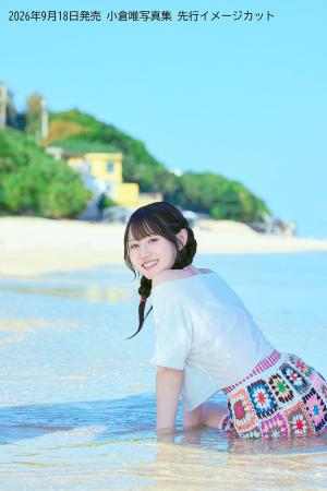 小倉唯さんの最新写真集が9月18日(金)に発売決定! 小倉唯さんの最新写真集が9月18日(金)に発売決定!