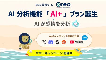 SNS監視ツール「Oreo」AI実装の新機能追加。待望のYou SNS監視ツール「Oreo」AI実装の新機能追加。待望のYou