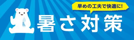 【平和堂】平和堂各店を地域の「涼み処」として開放。 【平和堂】平和堂各店を地域の「涼み処」として開放。