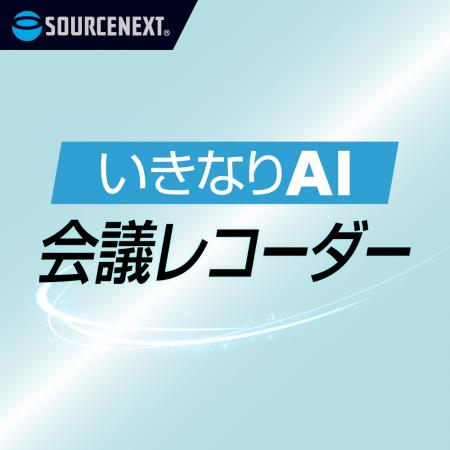 すべての会議を資産に変える、生成AI時代の録音ツール すべての会議を資産に変える、生成AI時代の録音ツール