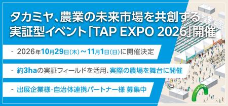 タカミヤ、農業の未来市場を共創する実証型イベント「