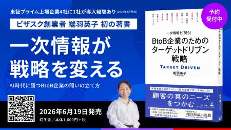 ビザスク創業者 端羽 英子 初の著書『一次情報を「問
