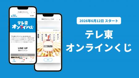 テレ東LINE公式アカウントで「テレ東オンラインくじ」 テレ東LINE公式アカウントで「テレ東オンラインくじ」