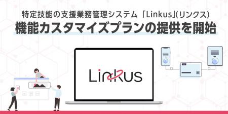 特定技能の支援業務管理システム「Linkus」(リンクス) 特定技能の支援業務管理システム「Linkus」(リンクス)