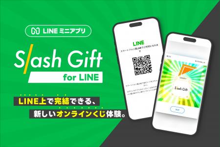 アカツキ、LINEミニアプリ版オンラインくじシステム「 アカツキ、LINEミニアプリ版オンラインくじシステム「