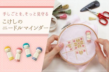 手しごとを見守る、愛らしいこけしのニードルマインダ 手しごとを見守る、愛らしいこけしのニードルマインダ