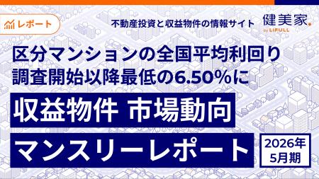 区分マンションの全国平均利回りが調査開始以降最低の