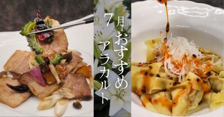 涼を愉しむ一皿と、夏の旨みを凝縮「冷やしワンタン」 涼を愉しむ一皿と、夏の旨みを凝縮「冷やしワンタン」