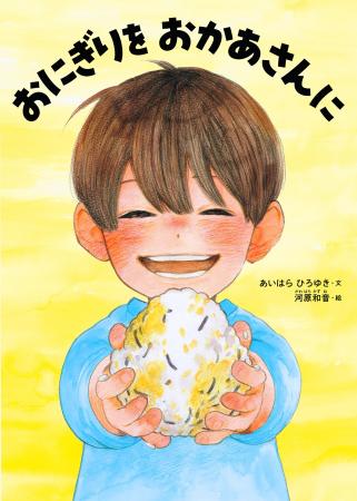 著者累計3,500万部 人気漫画家・河原和音、初の絵本！