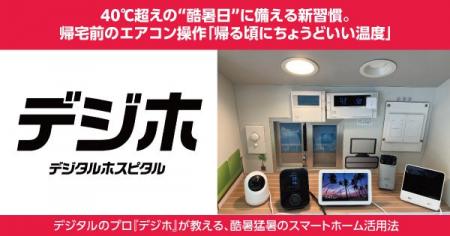 40℃超えの“酷暑日”に備える新習慣。帰宅前のエアコン