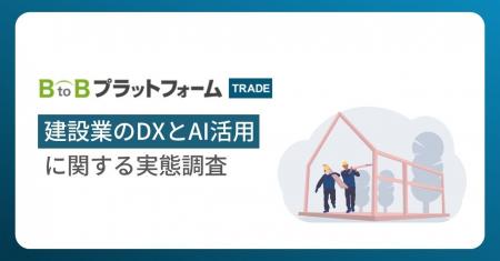【建設業のDXとAI活用に関する実態調査】DX未着手は2 【建設業のDXとAI活用に関する実態調査】DX未着手は2