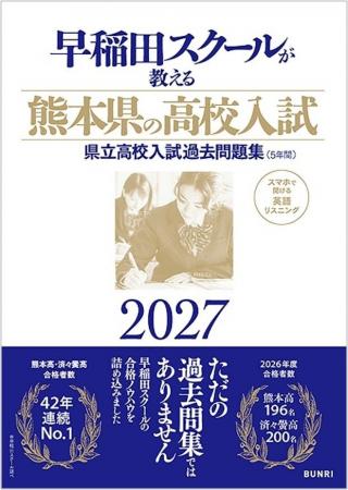 『早稲田スクールが教える熊本県の高校入試2027』予約 『早稲田スクールが教える熊本県の高校入試2027』予約