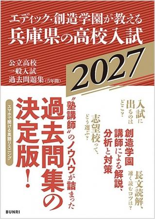 『エディック・創造学園が教える兵庫県の高校入試2027 『エディック・創造学園が教える兵庫県の高校入試2027