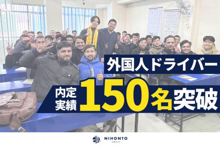 株式会社ニホント、外国人ドライバーの内定者が150名 株式会社ニホント、外国人ドライバーの内定者が150名