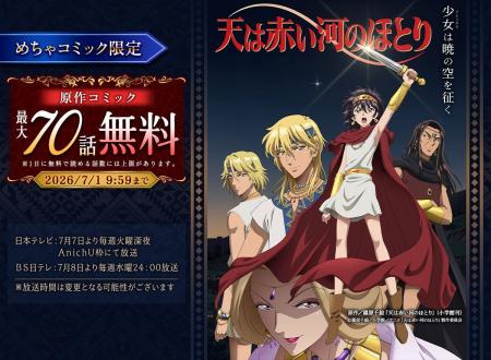 夏アニメ化決定の『天は赤い河のほとり』、めちゃコミ 夏アニメ化決定の『天は赤い河のほとり』、めちゃコミ