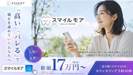 「スマイルモア矯正」新CMを6月10日(水)より放映開始 「スマイルモア矯正」新CMを6月10日(水)より放映開始
