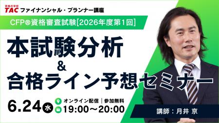 【2026年6月CFP(R)資格審査試験】「本試験分析＆合格