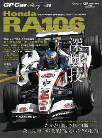 『GP CAR STORY Vol.56 Honda RA106』2026年6月10日( 『GP CAR STORY Vol.56 Honda RA106』2026年6月10日(