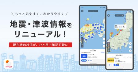 【Yahoo!天気アプリ(Android版)】地震・津波情報を 【Yahoo!天気アプリ(Android版)】地震・津波情報を