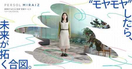 納得の“はたらく未来”支援サービス「PERSOL MIRAIZ」