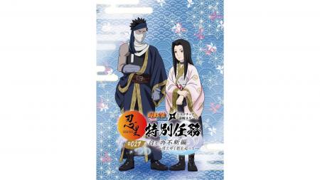 「NARUTO&BORUTO 忍里」特別任務 最新作第27弾「白と 「NARUTO&BORUTO 忍里」特別任務 最新作第27弾「白と