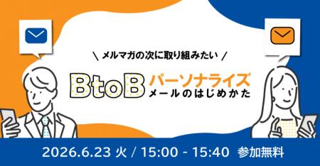 メルマガの次に取り組みたい「BtoBパーソナライズメー
