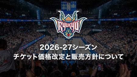 2026-27シーズンチケット価格改定と販売方針について 2026-27シーズンチケット価格改定と販売方針について