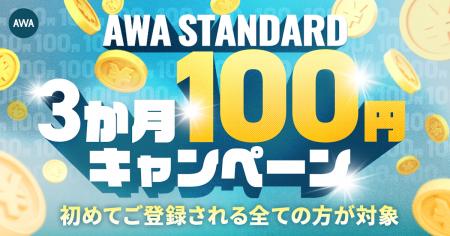 AWA STANDARD 3か月100円キャンペーン開催!!