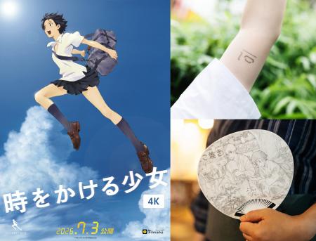 【入場者プレゼント決定】『時をかける少女』公開20周 【入場者プレゼント決定】『時をかける少女』公開20周