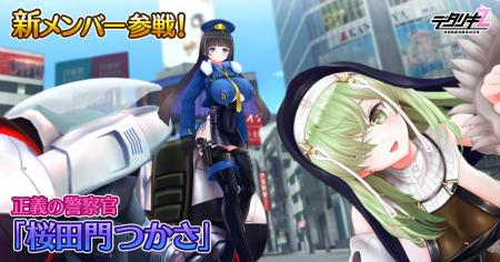 『デタリキZ 特別防衛局隊員の日常』新メンバー参戦! 『デタリキZ 特別防衛局隊員の日常』新メンバー参戦!