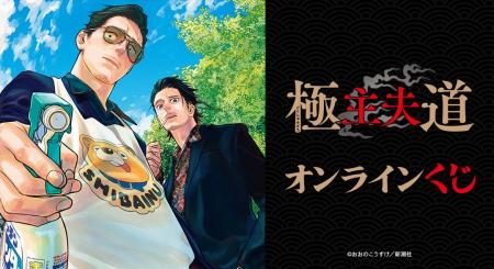 「極主夫道」 オンラインくじが販売開始！