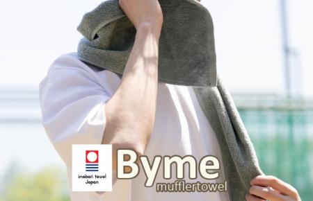 日々の運動に寄り添う今治タオル、「Byme マフラータ