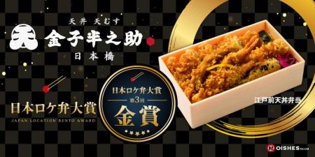 【第3回ロケ弁大賞「金賞」】を受賞!金子半之助の粋 【第3回ロケ弁大賞「金賞」】を受賞!金子半之助の粋