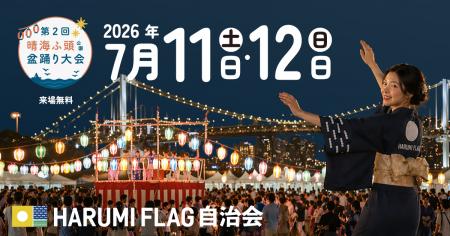 【HARUMI FLAGの夏の風物詩】東京湾の夜景を背に踊る