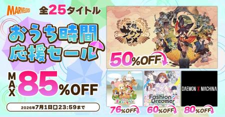 全2５タイトルが最大85%OFF！マーベラスの「おうち時