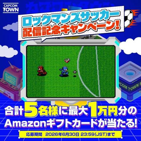 カプコンタウンにて『ロックマンズサッカー』配信開始