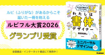 【ルビフル大賞2026グランプリ受賞】書体デザイナーの 【ルビフル大賞2026グランプリ受賞】書体デザイナーの