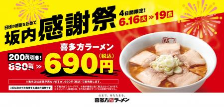 【喜多方ラーメン坂内】『坂内感謝祭』 6月16日(火)~ 【喜多方ラーメン坂内】『坂内感謝祭』 6月16日(火)~