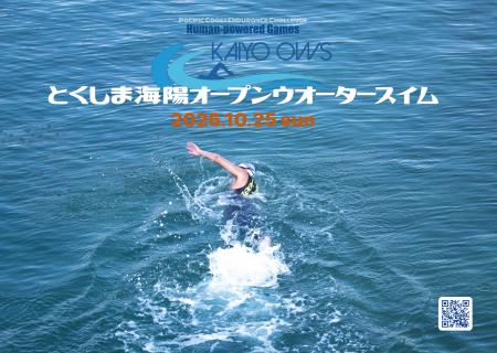 10.25(日)とくしま海陽オープンウォータースイム2026