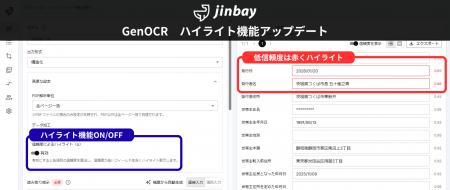 生成AIOCR「ジンベイGenOCR」、信頼度によるハイライ
