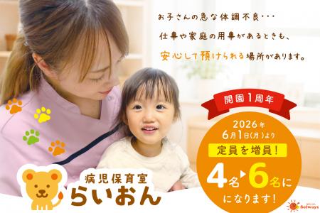 病児保育室「らいおん」、開園1周年に受け入れ定員を