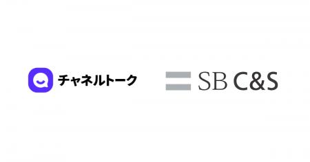 株式会社Channel Corporation、SB C&S株式会社と「チ 株式会社Channel Corporation、SB C&S株式会社と「チ