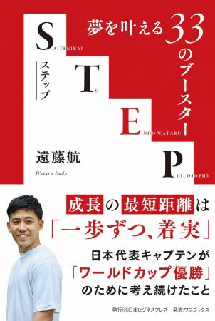 遠藤航最新刊『STEP』発売を記念して、紀伊國屋書店に 遠藤航最新刊『STEP』発売を記念して、紀伊國屋書店に